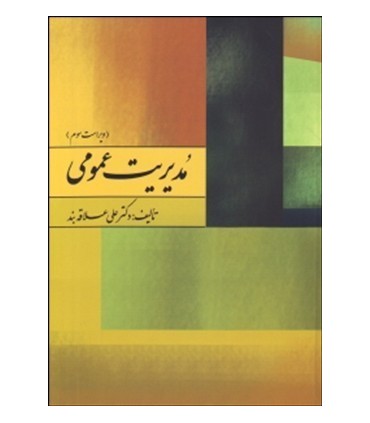 کتاب مدیریت عمومی