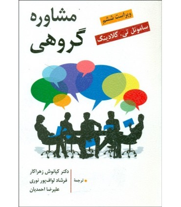 کتاب مشاوره گروهی