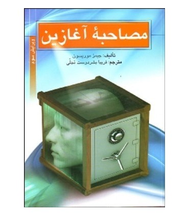 کتاب مصاحبه آغازین