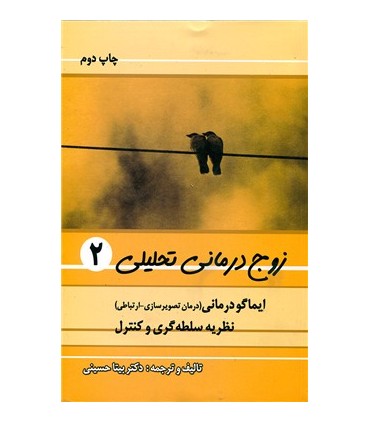 کتاب زوج درمانی تحليلی 2