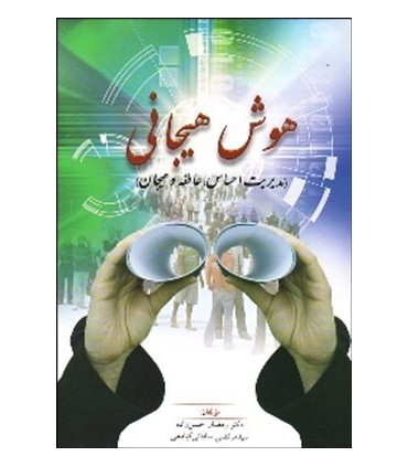 کتاب هوش هیجانی