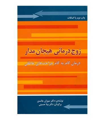 کتاب زوج درمانی هیجان مدار