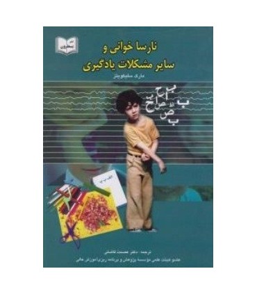 کتاب نارسا خوانی و سایر مشکلات یادگیری