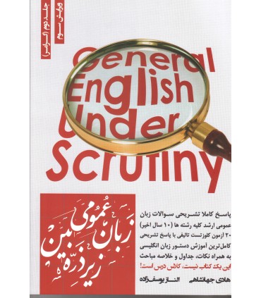 کتاب زبان عمومی ارشد زیر ذره بین جلد دوم