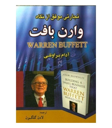 کتاب تجارتی موفق از نگاه وارن بافت