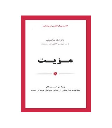 کتاب مزیت چرا در کسب و کار سلامت سازمانی از سایر عوامل مهم تر است