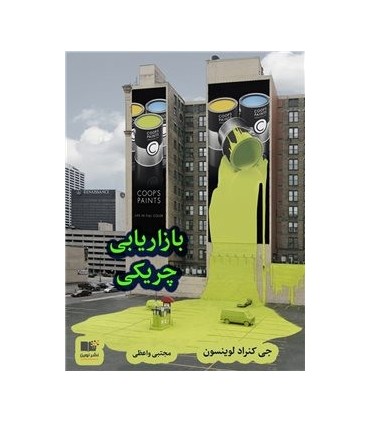 کتاب بازاریابی چریکی