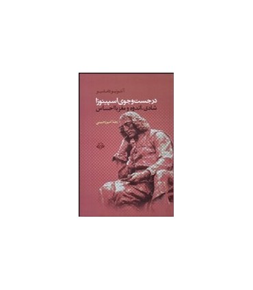 کتاب در جستجوی اسپینوزا شادی اندوه و مغز بااحساس
