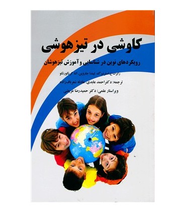 کتاب کاوشی در تیزهوشی: رویکردهای نوین در شناسایی و آموزش تیزهوشان