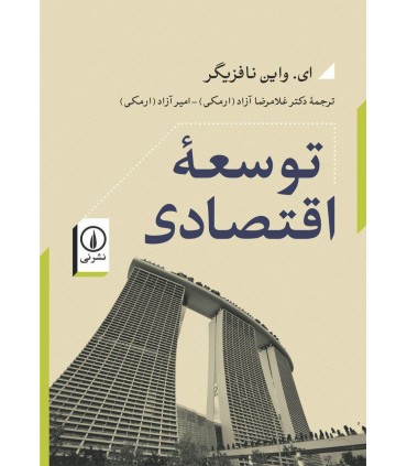 کتاب توسعه ی اقتصادی