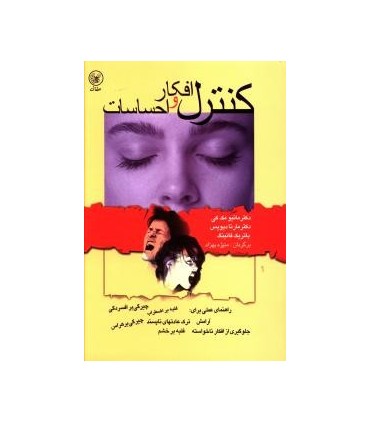 کتاب کنترل افکار و احساسات