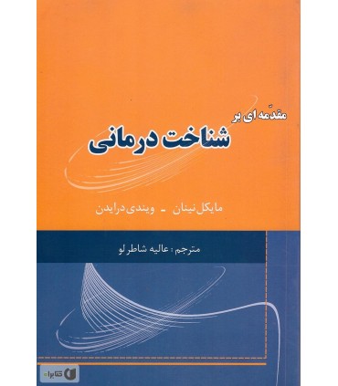 کتاب مقدمه ای بر شناخت درمانی
