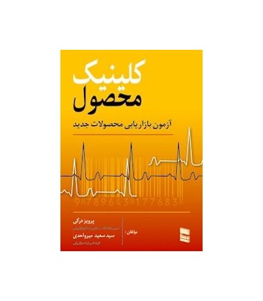 کتاب کلینیک محصول,آزمون محصولات جدید