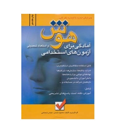 کتاب آمادگی برای آزمون های استخدامی هوش و استعداد تحصیلی