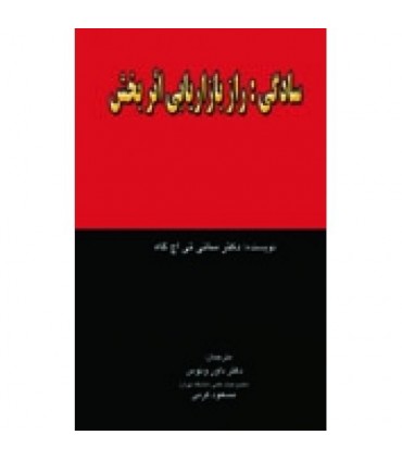 کتاب سادگی راز بازاریابی اثربخش