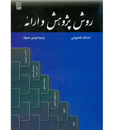 کتاب روش پژوهش و ارائه