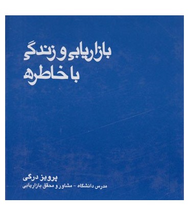 کتاب بازاریابی و زندگی با خاطره