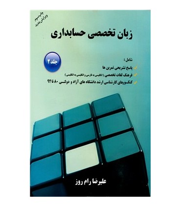 کتاب زبان تخصصی حسابداری جلد دوم
