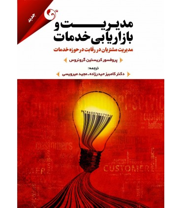 کتاب مدیریت و بازاریابی خدمات