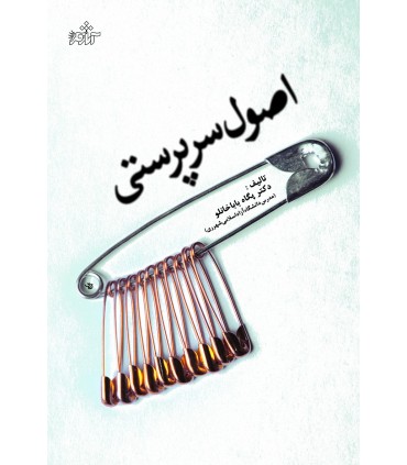 کتاب اصول سرپرستی