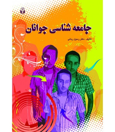 کتاب جامعه شناسی جوانان