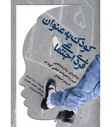 کتاب کودک به عنوان فردی اجتماعی