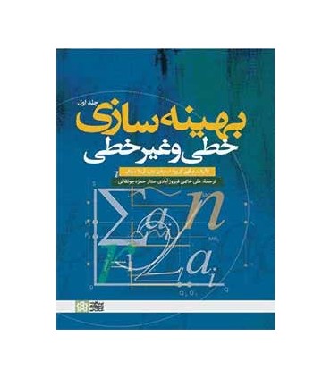 کتاب بهینه سازی خطی و غیرخطی جلد 1