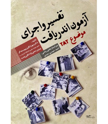 کتاب تفسیر و اجرای آزمون اندریافت موضوعTAT