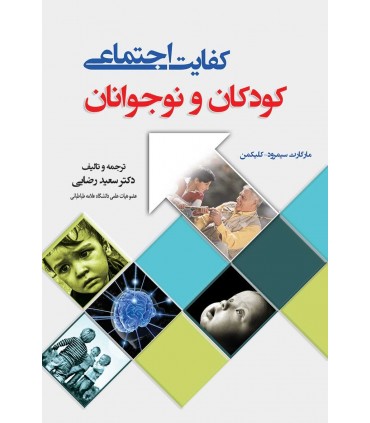 کتاب کفایت اجتماعی کودکان و نوجوانان