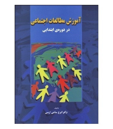 کتاب آموزش مطالعات اجتماعی در دوره ابتدایی