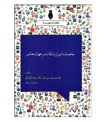 کتاب جامعه شناسی ارتباطات در جهان معاصر