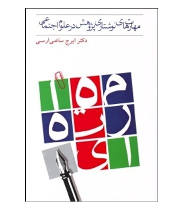 کتاب مهارت های نوشتاری پژوهش در علوم اجتماعی