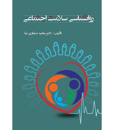 کتاب روان شناسی سلامت اجتماعی