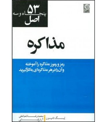کتاب پنجاه و سه اصل مذاکره