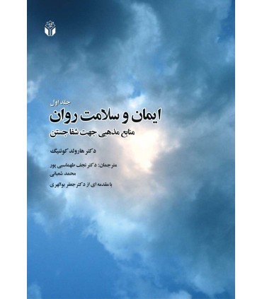 کتاب ایمان و سلامت روان منابع مذهبی جهت شفا جستن جلد اول