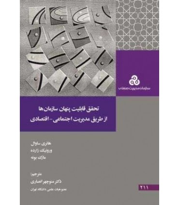 کتاب تحقق قابلیت پنهان سازمان ها از طریق مدیریت اجتماعی اقتصادی
