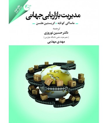کتاب مدیریت بازاریابی جهانی