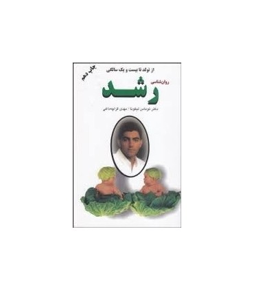 کتاب از تولد تا 21 سالگی روان شناسی رشد چگونه فرزندان خوب تربیت کنیم