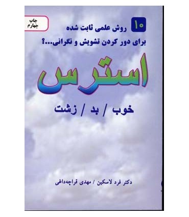 کتاب 10 روش علمی ثابت شده برای دور کردن تشویش و نگرانی استرس خوب بد زشت
