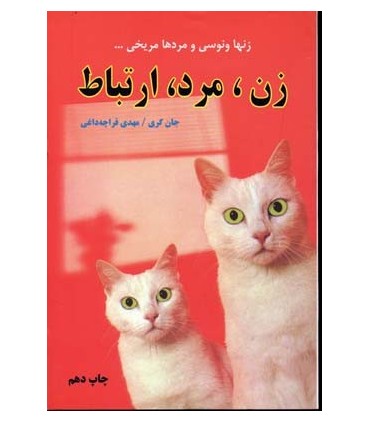 کتاب زن مرد ارتباط زنان ونوسی و مردان مریخی هستند