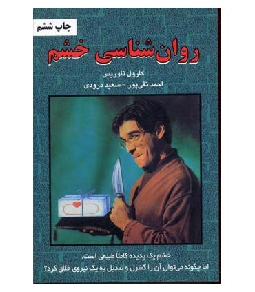 کتاب روان شناسی خشم خشم یک پدیده طبیعی است چگونه می توان خشم را کنترل و تبدیل به یک نیروی خلاق کرد