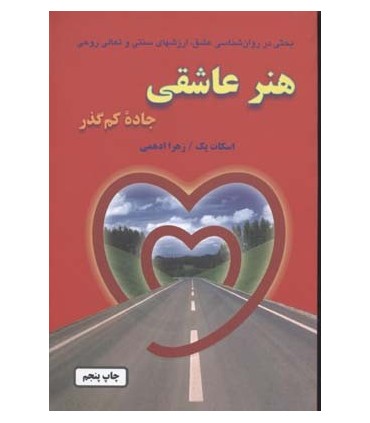 کتاب هنر عاشقی بحثی در روانشناسی عشق ارزشهای سنتی و روحی جاده کم گذر