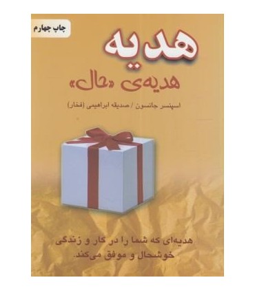 کتاب هدیه هدیه حال هدیه ای که شما را در کار و زندگی خوشحال و موفق می کند