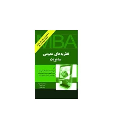 کتاب نظریه های عمومی مدیریت ویژه اجرایی و MBA