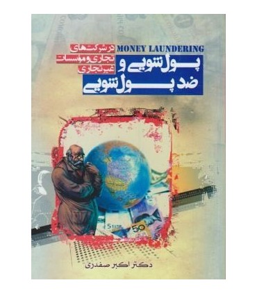 کتاب پولشویی و ضد پول شویی در شرکت های تجاری و موسسات غیر تجاری