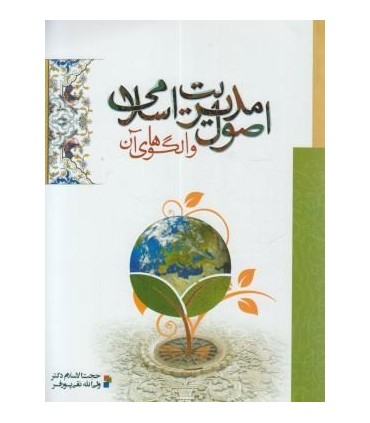 کتاب اصول مدیریت اسلامی و الگوهای آن