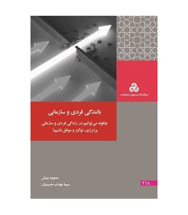 کتاب بالندگی فردی و سازمانی