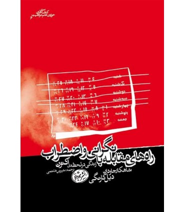 کتاب راه های مقابله با اضطراب و نگرانی