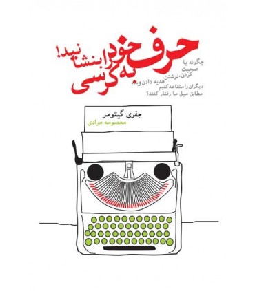 کتاب حرف خود را به کرسی بنشانید