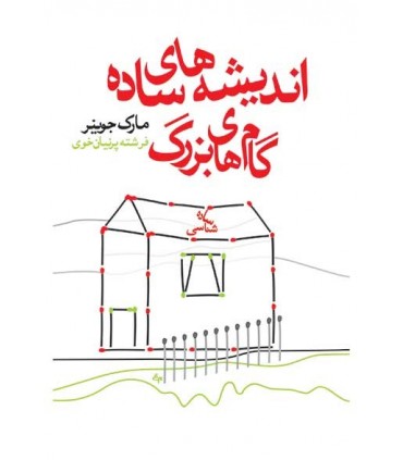 کتاب اندیشه های ساده گام های بزرگ